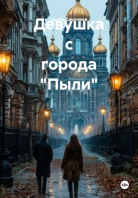 Девушка с города «Пыли»