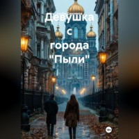 Девушка с города «Пыли»