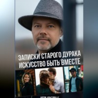 Записки старого дурака. Искусство быть вместе.