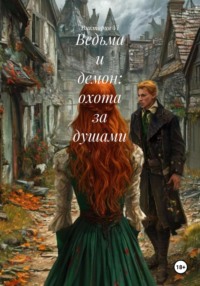 Ведьма и демон: охота за душами