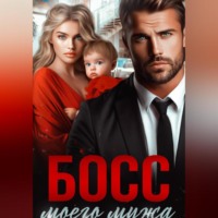 Босс моего мужа