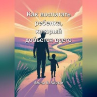 Как воспитать ребенка, который добьется всего