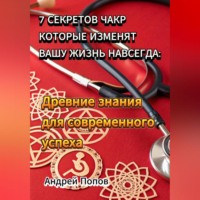 7 секретов чакр которые изменят вашу жизнь навсегда: Древние знания для современного успеха