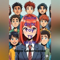 Онли фулс гоу ту скулс