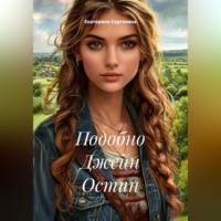 Подобно Джейн Остин