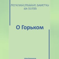 Легкомысленные заметки на полях. О Горьком.