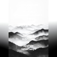 «Путешествие по галактике Межгалактического Слонёнка и его лучшего друга Дракона Альтаира в другую галактику»