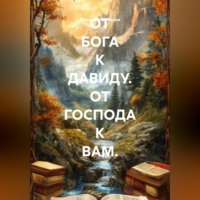 ОТ БОГА К ДАВИДУ. ОТ ГОСПОДА К ВАМ.