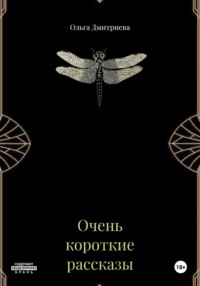 Очень короткие рассказы