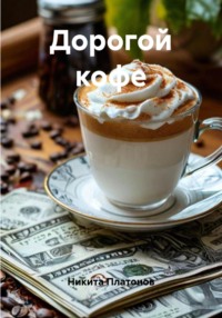 Дорогой кофе