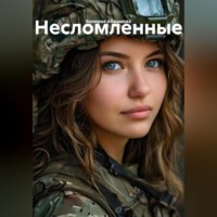 несломленные