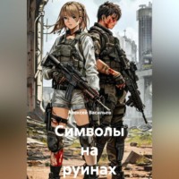 Символы на руинах