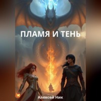 ПЛАМЯ И ТЕНЬ