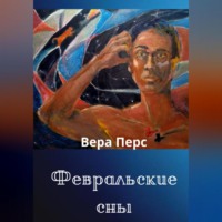 Февральские сны