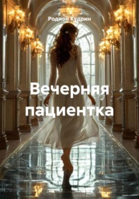 Вечерняя пациентка