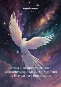 Этика и Техники Общения с Ангелами/Архангелами: От Молитвы до Ритуального Призывания
