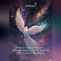 Этика и Техники Общения с Ангелами/Архангелами: От Молитвы до Ритуального Призывания