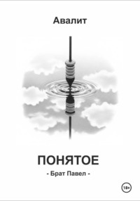 Понятое. Брат Павел