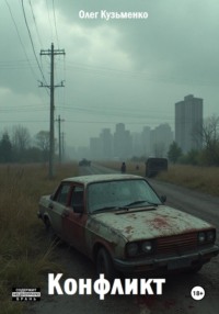 Конфликт