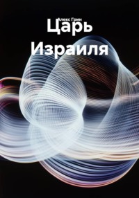 Царь Израиля