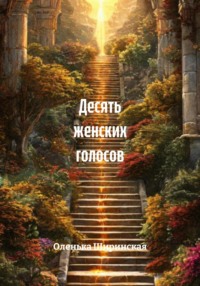 Десять женских голосов