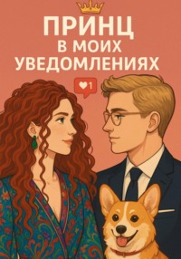 Принц в моих уведомлениях