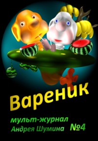 Вареник. Мульт-журнал №4 Андрея Шумина