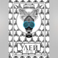 Улей. Акт I-II