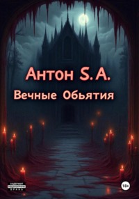 Вечные Объятия