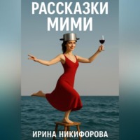 «Рассказки Мими»