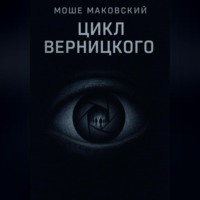 Цикл Верницкого