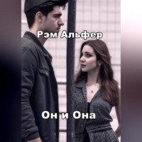 Он и Она
