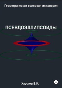 Геометрическая Волновая Инженерия: Псевдоэллипсоиды