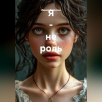 Я – не роль