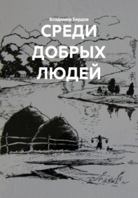 СРЕДИ ДОБРЫХ ЛЮДЕЙ