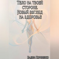 Тело на твоей стороне. Новый взгляд на здоровье