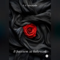 В рассвет за бабочкой