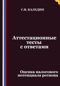 Аттестационные тесты с ответами. Оценка налогового потенциала региона