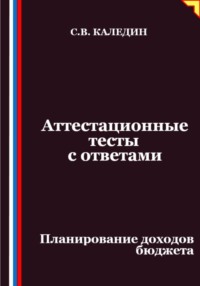 Аттестационные тесты с ответами. Планирование доходов бюджета