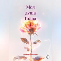 Моя душа Глава 1