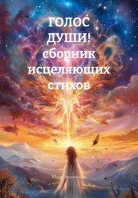 ГОЛОС ДУШИ! сборник исцеляющих стихов