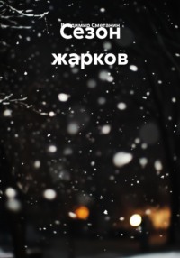 Сезон жарков