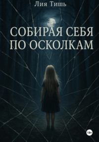 Собирая себя по осколкам