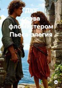 Два слова фломастером Пьеса-элегия