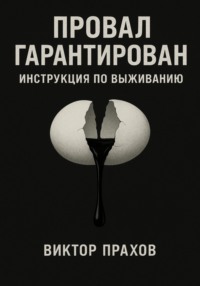 Провал гарантирован: инструкция по выживанию