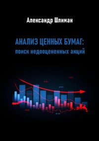 Анализ ценных бумаг: поиск недооцененных акций