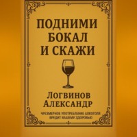 Подними бокал и скажи