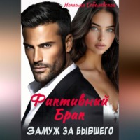 Замуж за бывшего. Фиктивный брак