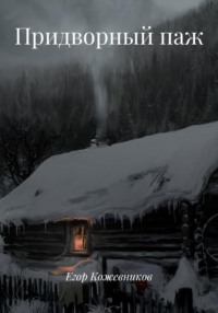 Придворный паж