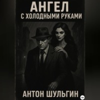 Ангел с холодными руками